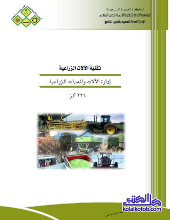 تقنية الآلات الزراعية : إدارة الآلات والمعدات الزراعية